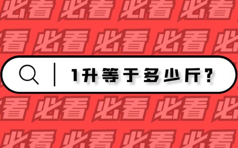 1升等于多少斤？请先搞清什么是容积和重量