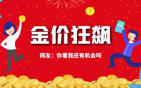 黄金价格“狂飙”，你知道今日金价多少钱一克吗