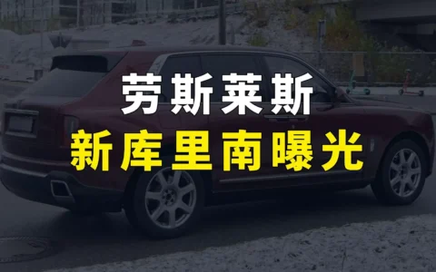 劳斯莱斯新库里南曝光，新款库里南路试原型车