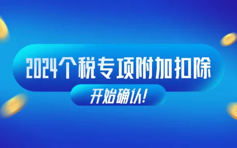 快去个人所得税App填写专项附加扣除，可退钱