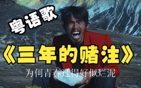 歌词“为何青春过得好似烂泥”歌名是什么