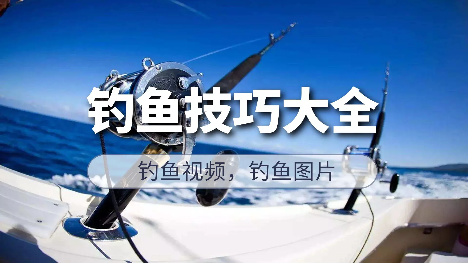 钓鱼技巧大全_钓鱼视频_钓鱼图片