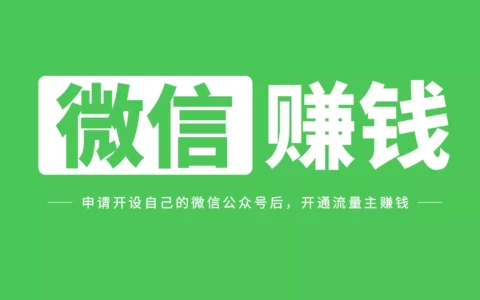 申请开设自己的微信公众号后，如何开通流量主赚钱