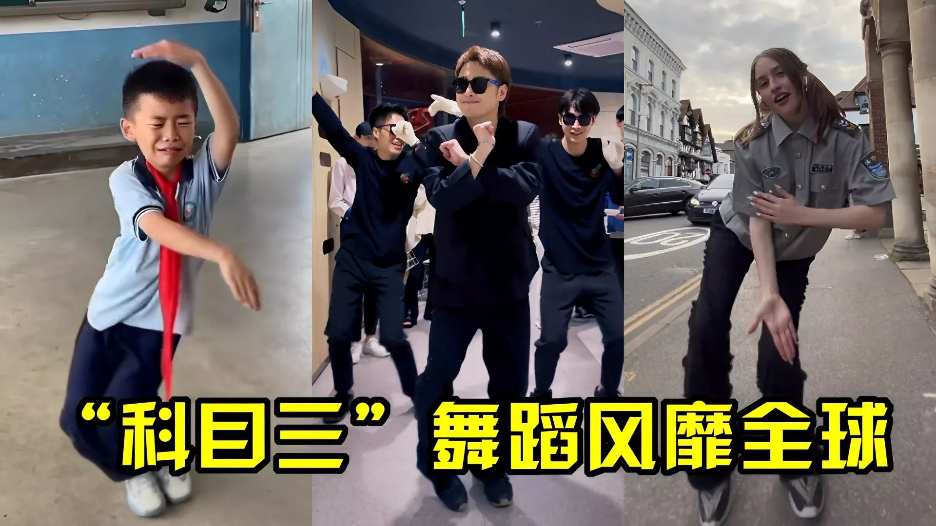 科目三舞蹈是什么意思，科目三舞蹈是什么梗？