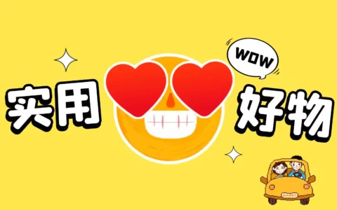 实用好物?有车并办理了ETC的朋友别错过