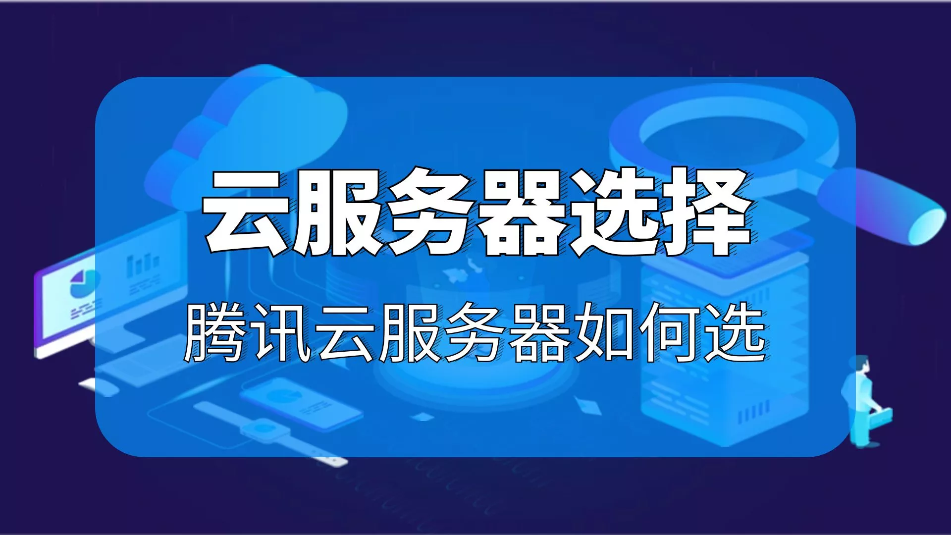 腾讯云服务器租用如何选？该方法适用于阿里云