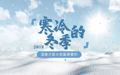在这个寒冷的冬季，温暖才是大家最需要的吧