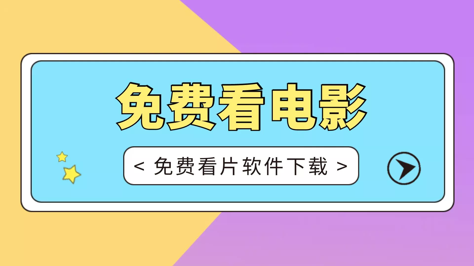 【免费看电影】免费看片软件下载