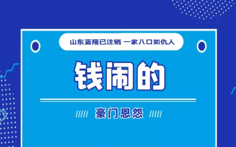 山东蓝翔已注销，一家八口如仇人，根本“钱闹的”