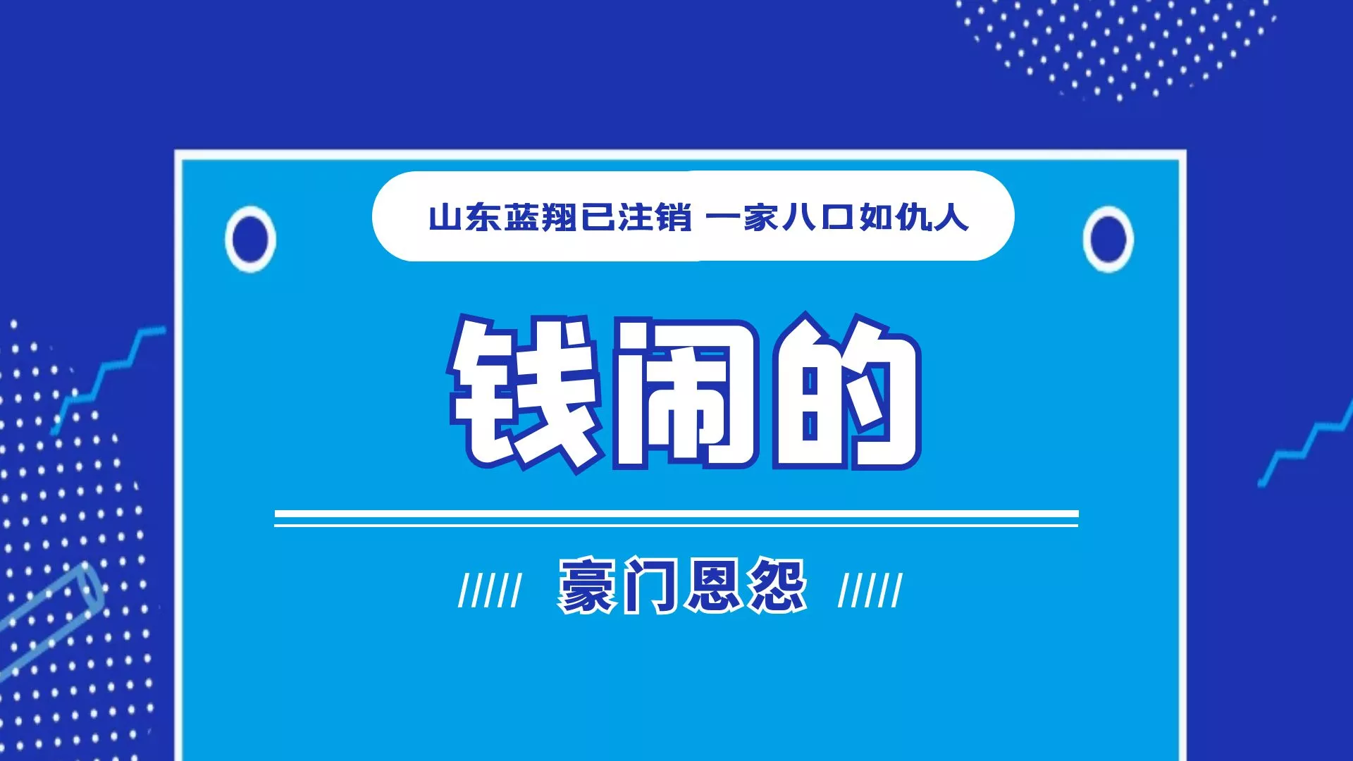 山东蓝翔已注销，一家八口如仇人，根本“钱闹的”