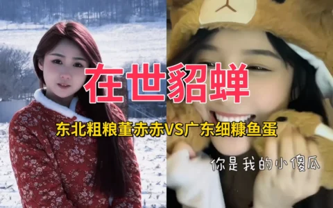 【抖音网红】东北粗粮董赤赤VS广东细糠鱼蛋