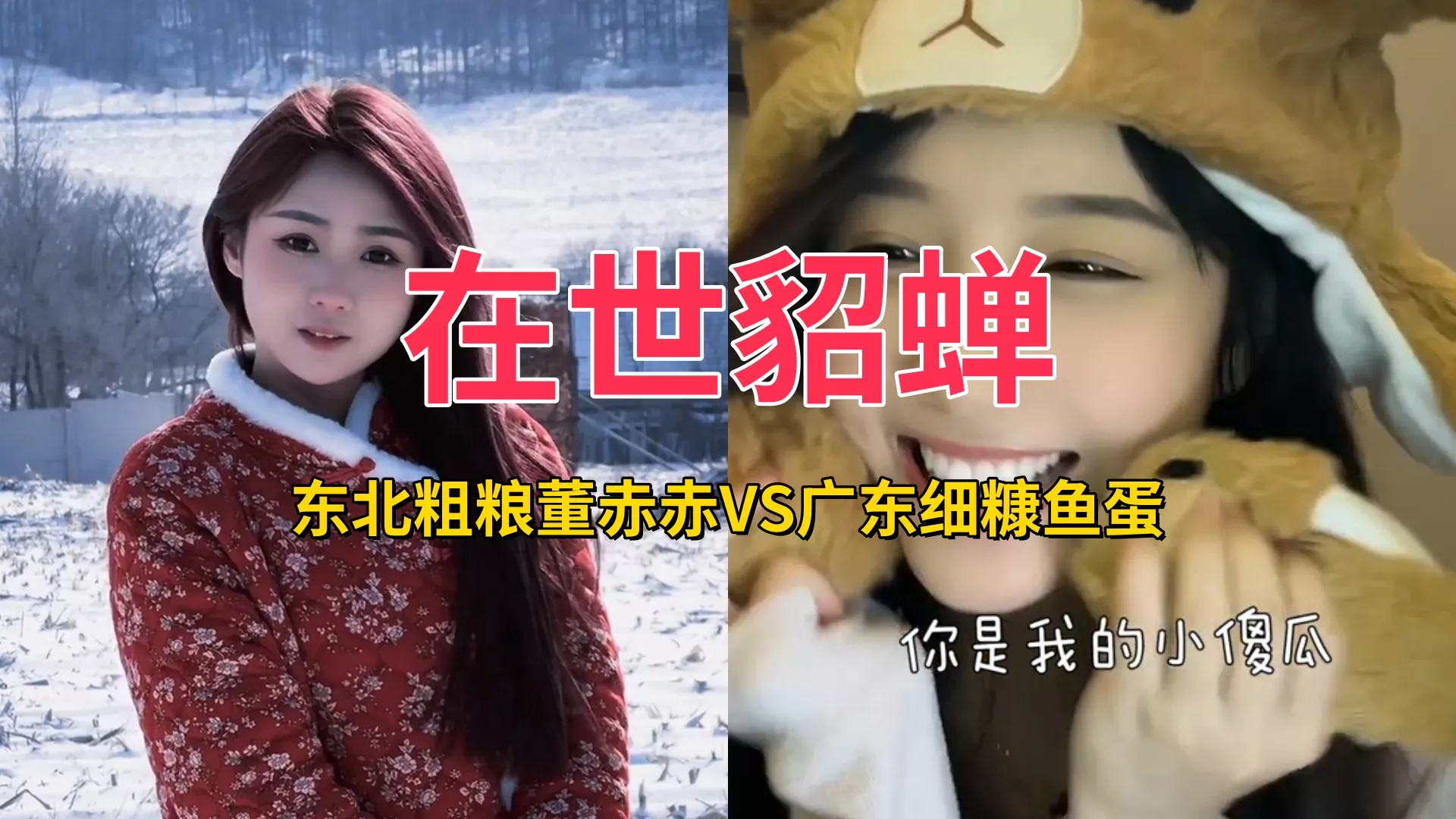 【抖音网红】东北粗粮董赤赤VS广东细糠鱼蛋