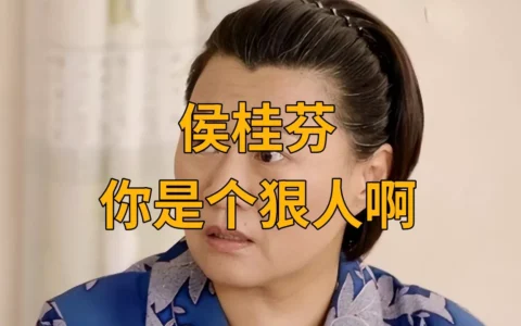 侯桂芬是什么梗？侯桂芬你是个狠人啊