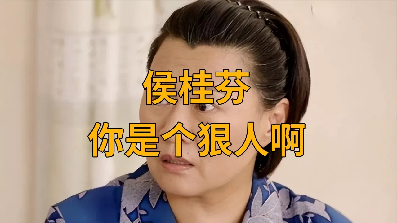 侯桂芬是什么梗？侯桂芬你是个狠人啊