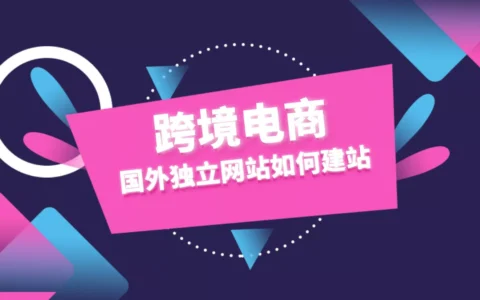 跨境电商越来越火，国外独立网站如何建站
