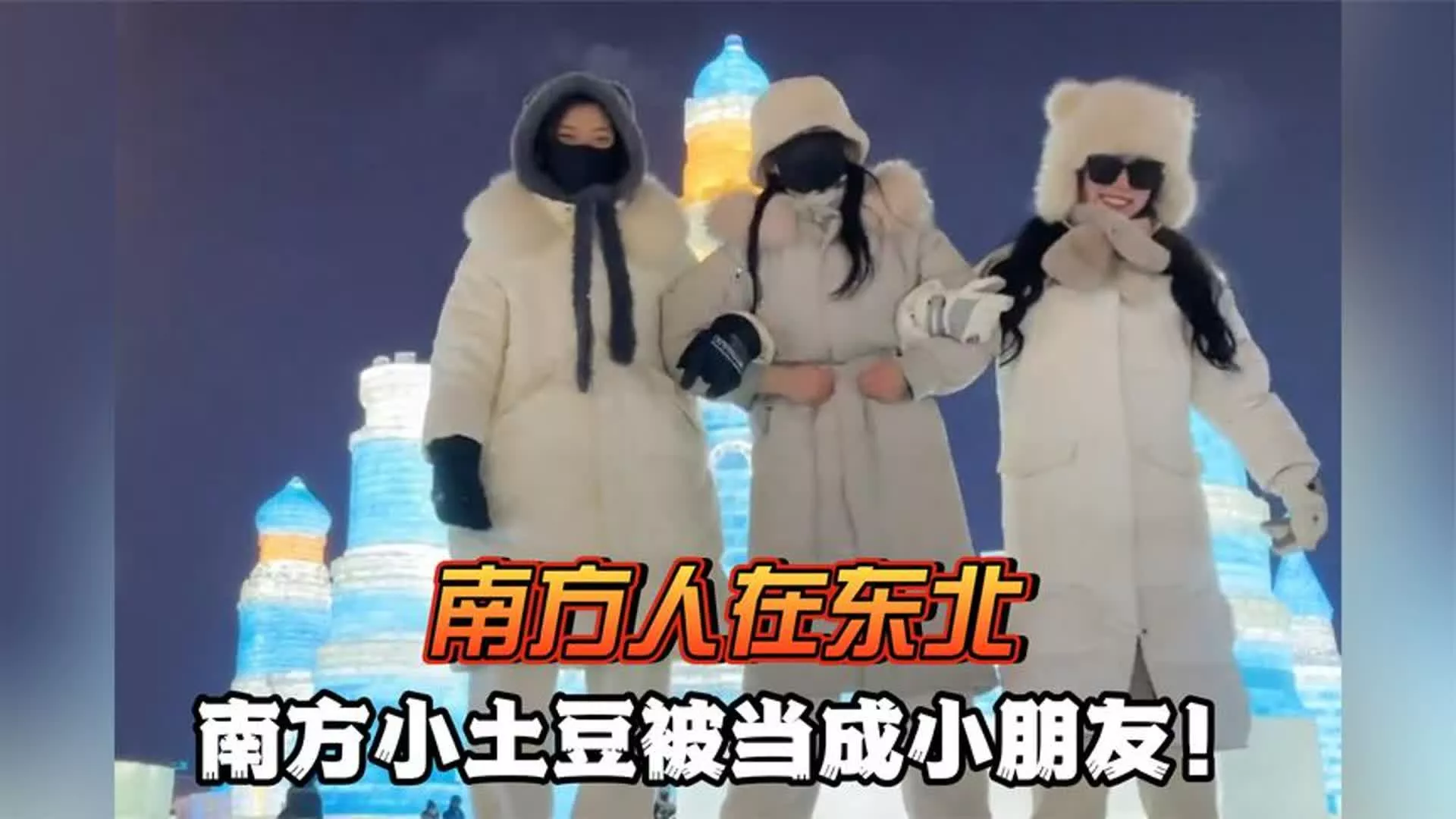 南方小土豆是什么梗?南方小土豆勇闯大东北 南方小土豆是什么梗?南方小土豆勇闯大东北