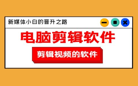 电脑剪辑软件，剪辑视频的软件