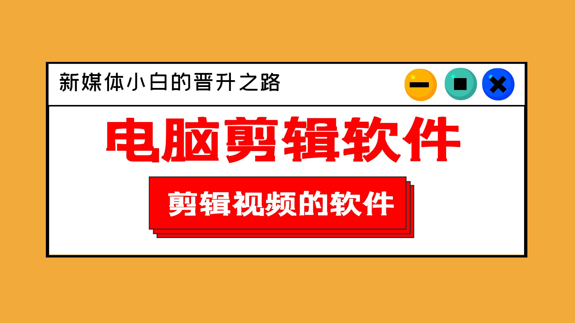 电脑剪辑软件，剪辑视频的软件