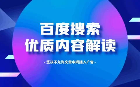 百度搜索优质内容解读，文章中间不允许插入广告