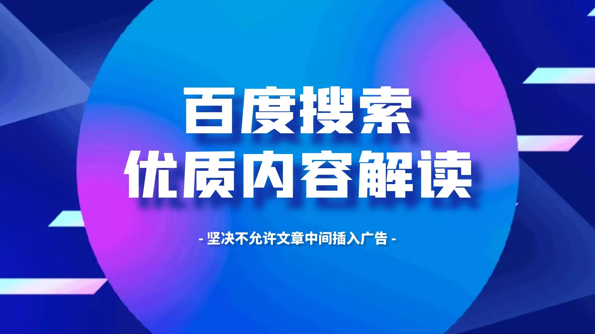 百度搜索优质内容解读，文章中间不允许插入广告