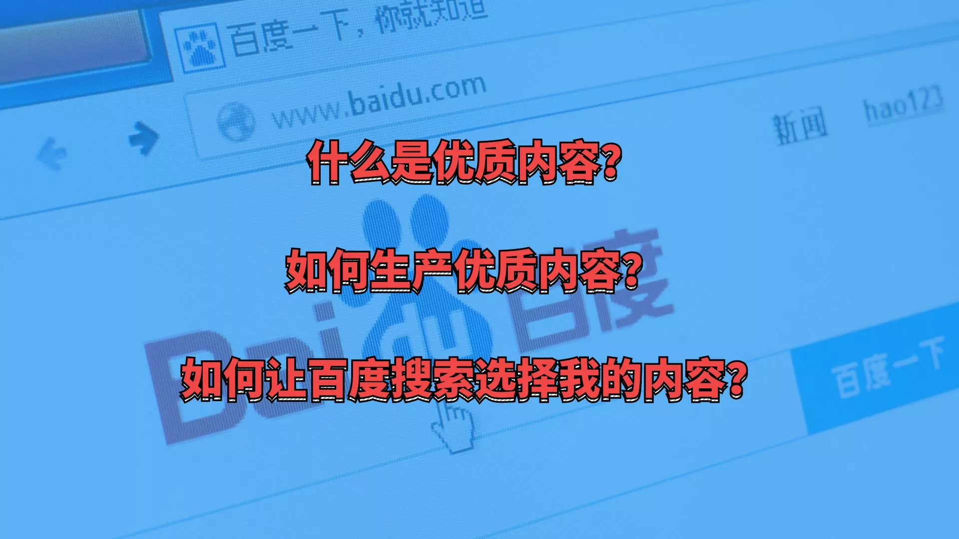 百度搜索优质内容解读，文章中间不允许插入广告