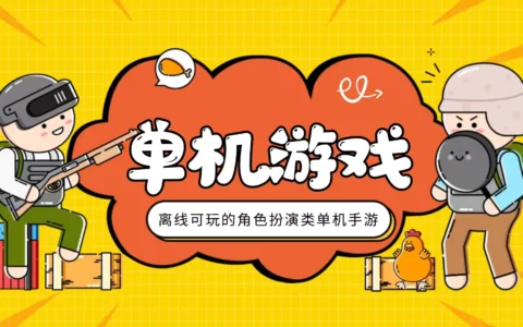 离线可玩的角色扮演类单机手游推荐