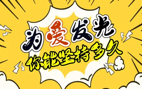 如果让你们为爱发光，你们能坚持多久