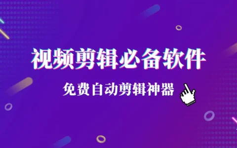 视频剪辑必备软件，免费自动剪辑神器