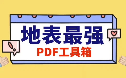 地表最强PDF工具箱，无任何限制免费使用