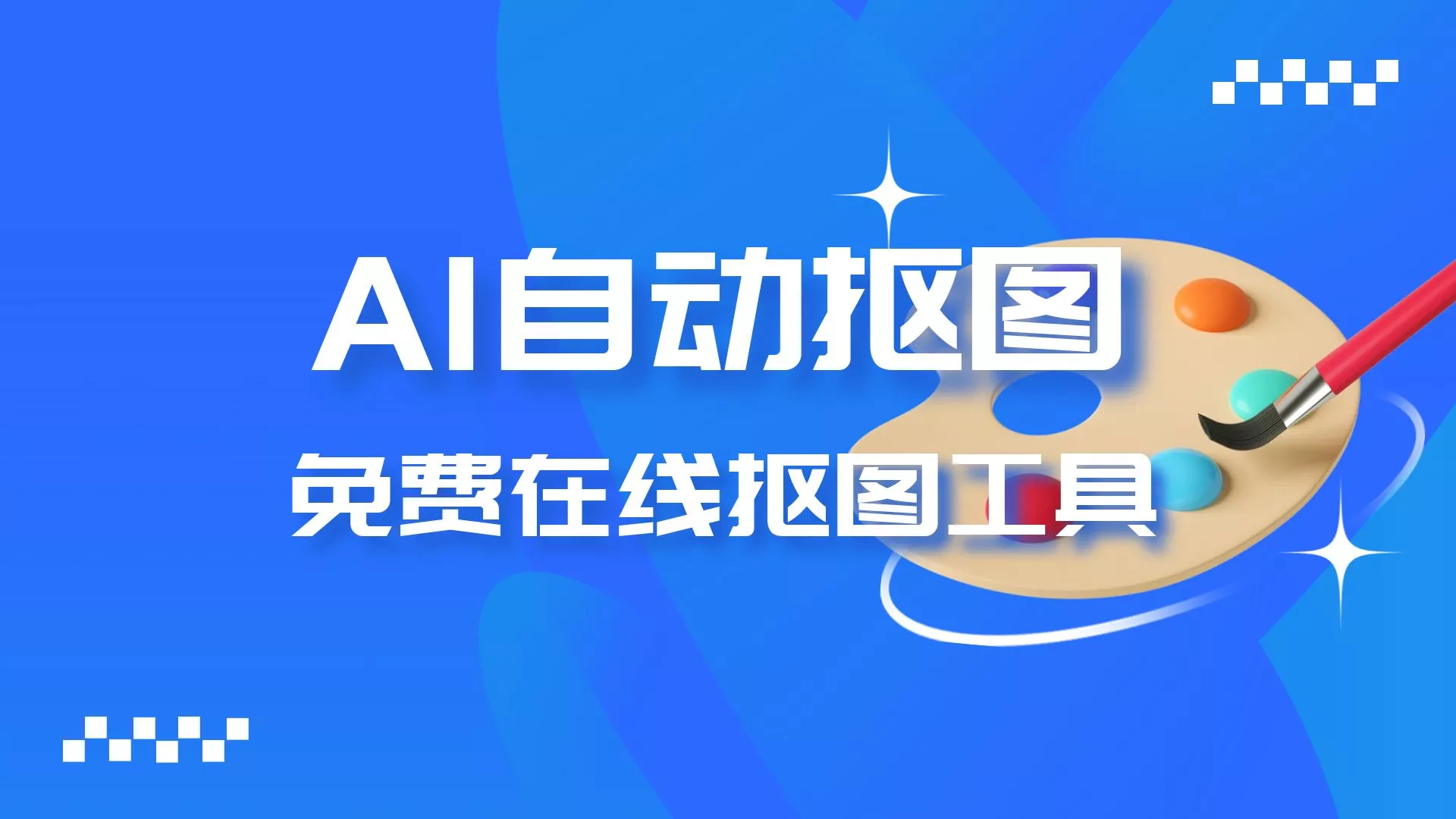 免费在线抠图工具，快速AI自动抠图，亲测