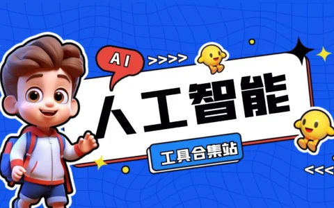 这个AI工具集合站太强了，基本上你需要的它都有