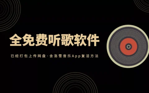 还在用QQ音乐在线听歌？全免费听歌软件分享