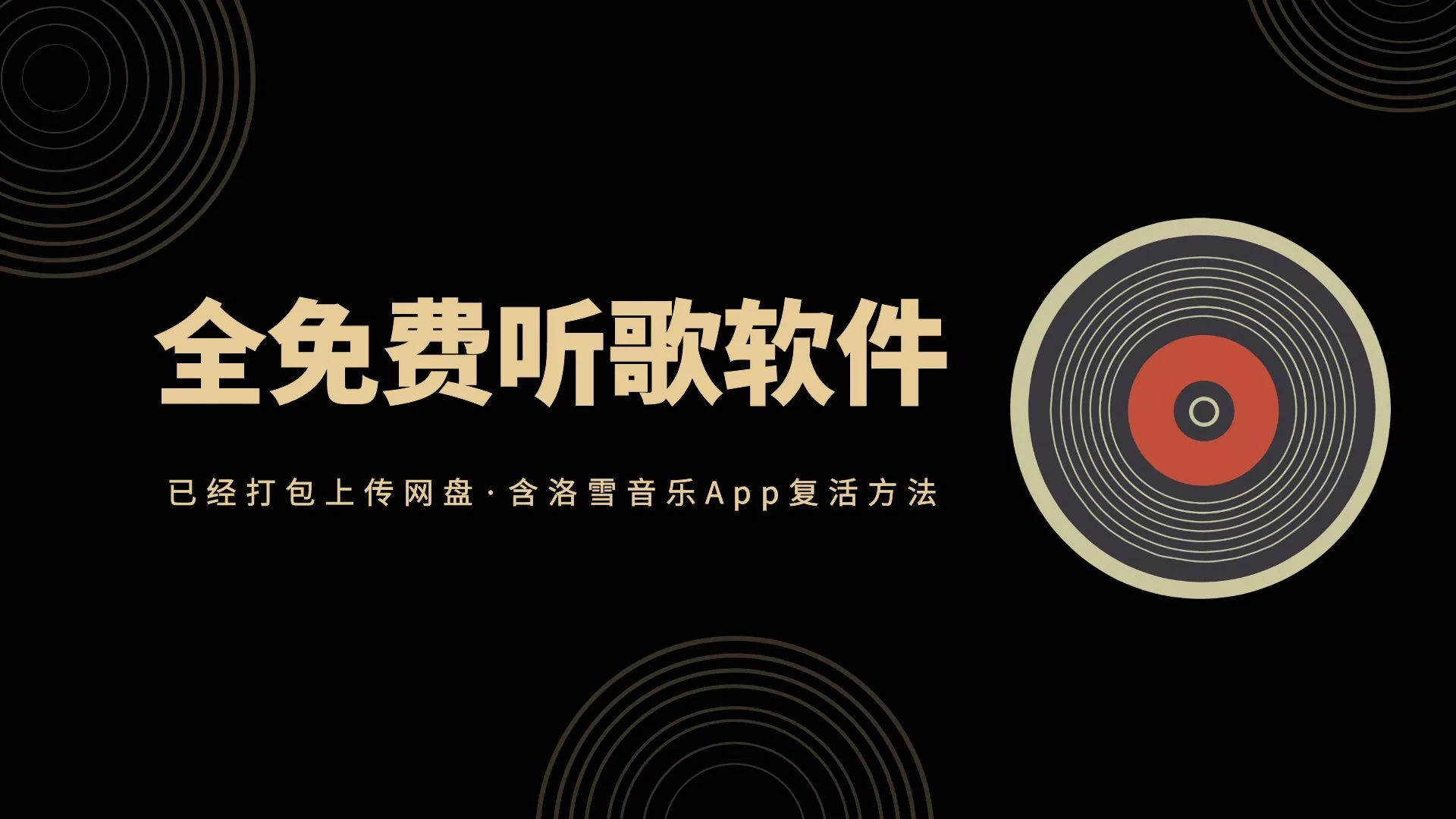 还在用QQ音乐在线听歌？全免费听歌软件分享