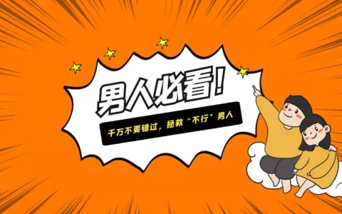 【男性必看】千万不要错过，拯救“不行”男人