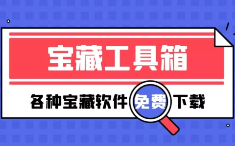 设计师的宝藏工具箱，提供软件与插件下载