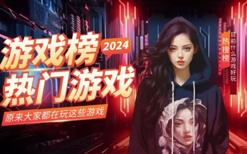 2024年什么游戏好玩，看这个榜单就知道了