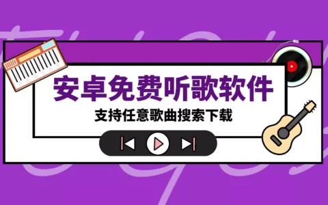 安卓免费听歌软件分享，支持高品质音乐搜索下载