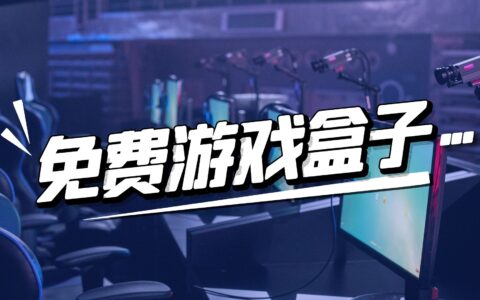 电脑免费游戏盒子，畅玩STEAM上各类游戏