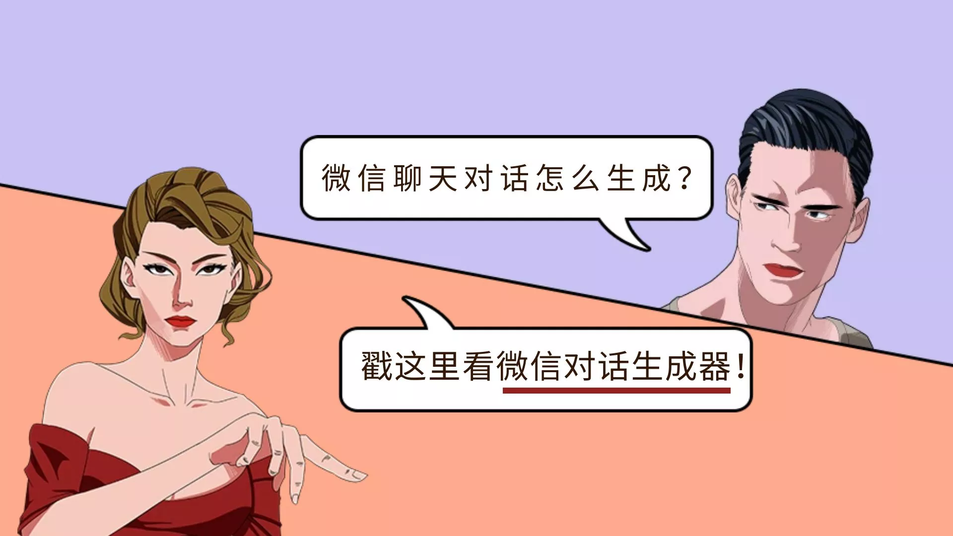 微信对话生成器，生成微信聊天视频与图片