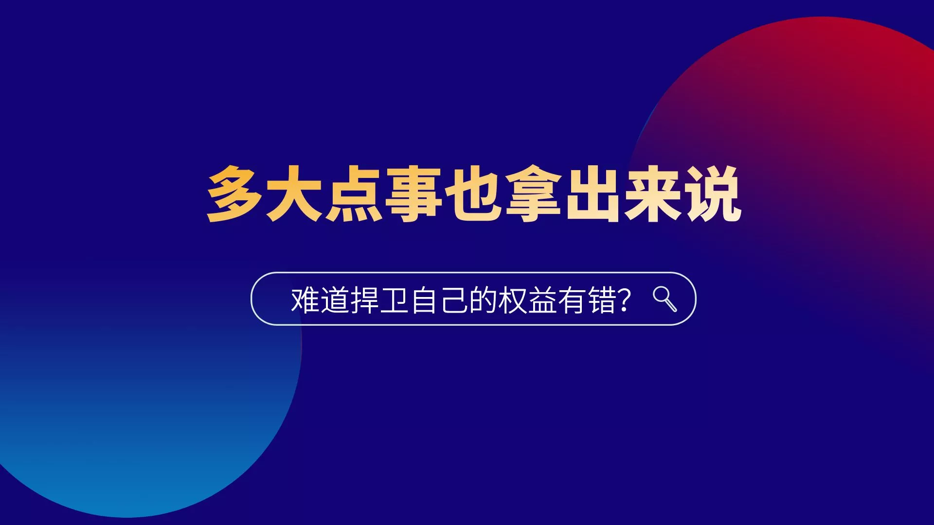 多大点事也拿出来说，捍卫权益有错吗？