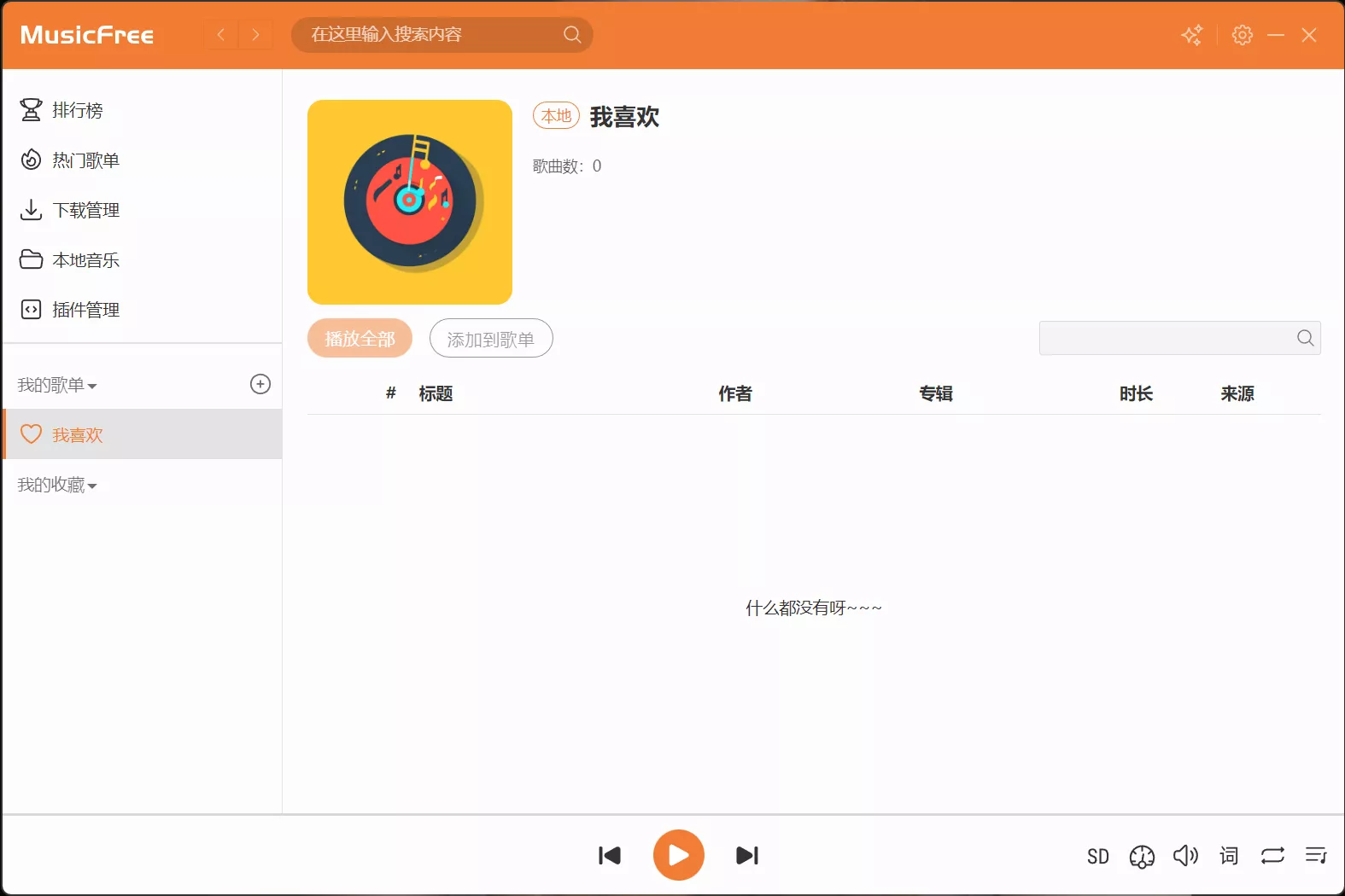 开源免费音乐播放器 MusicFree 下载安装体验