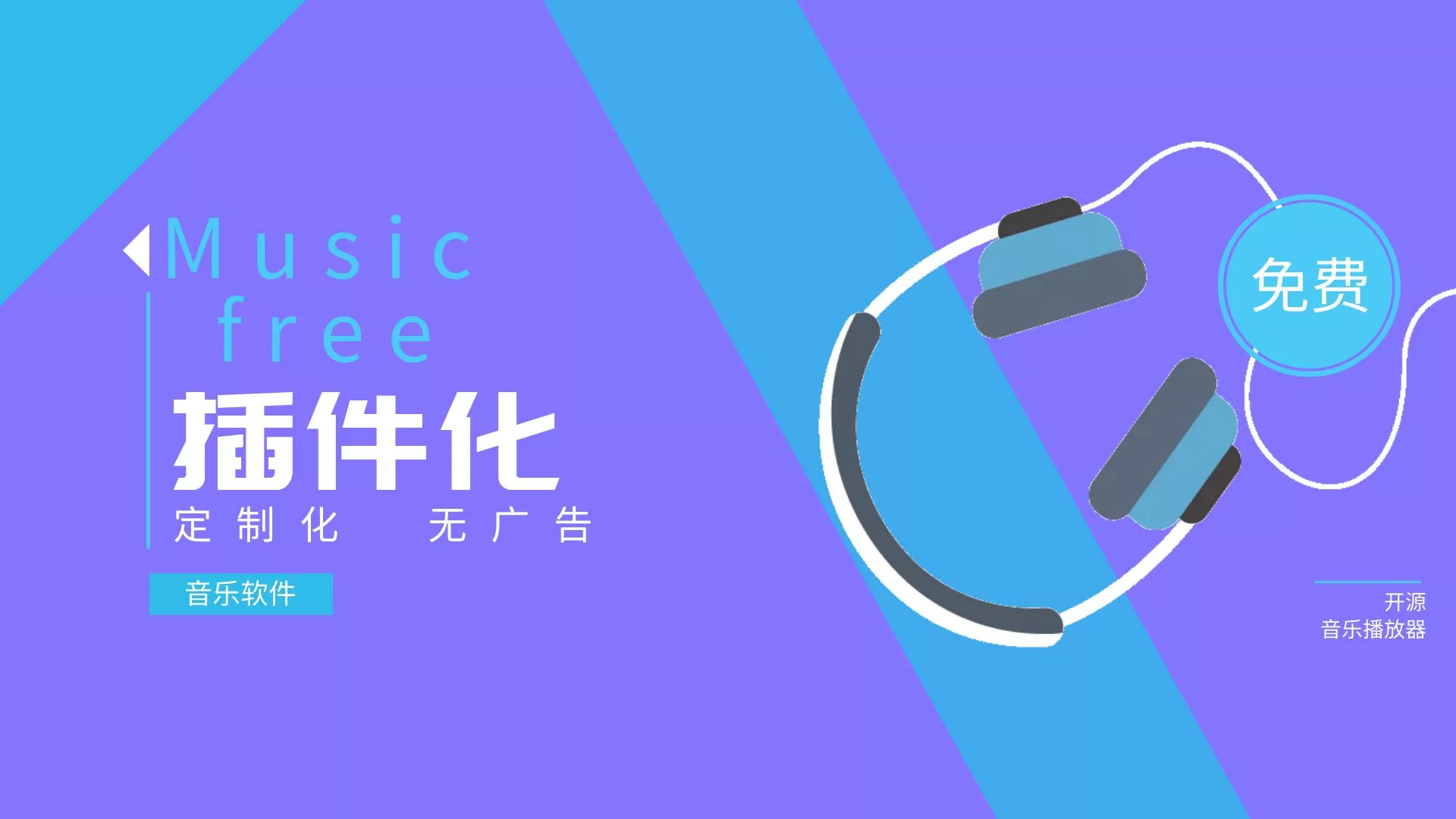 开源免费音乐播放器 MusicFree 下载安装体验