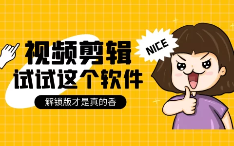 电脑视频剪辑软件，已解锁VIP，请低调使用