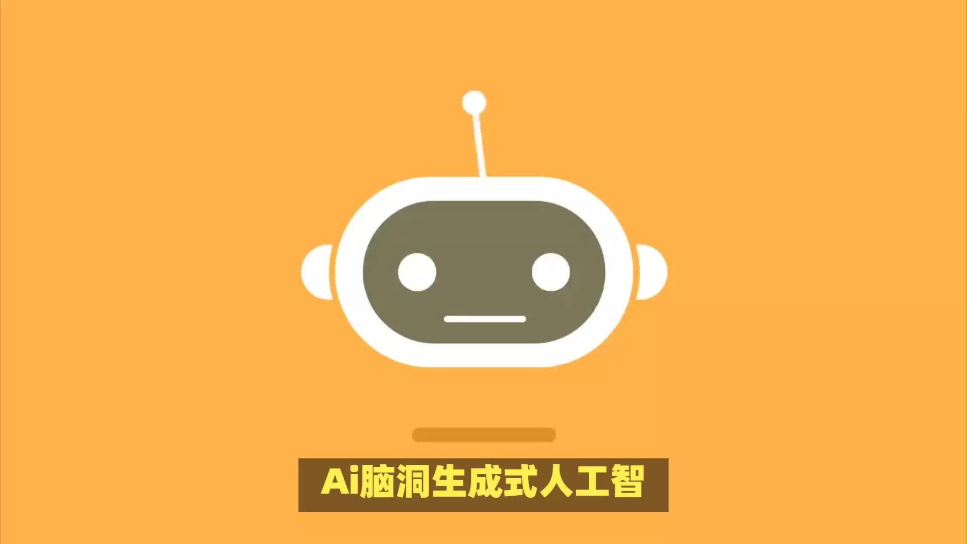 超越搜索引擎？三款免费AI人工智能小助手，盘它