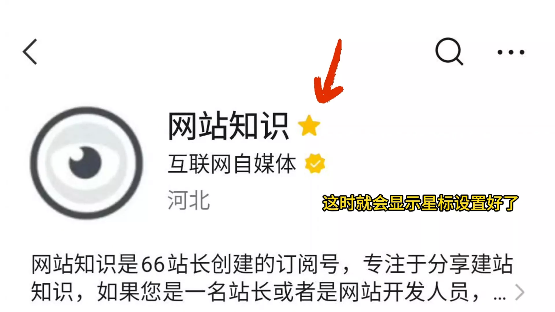 微信公众号设置为“星标”并“添加到桌面”