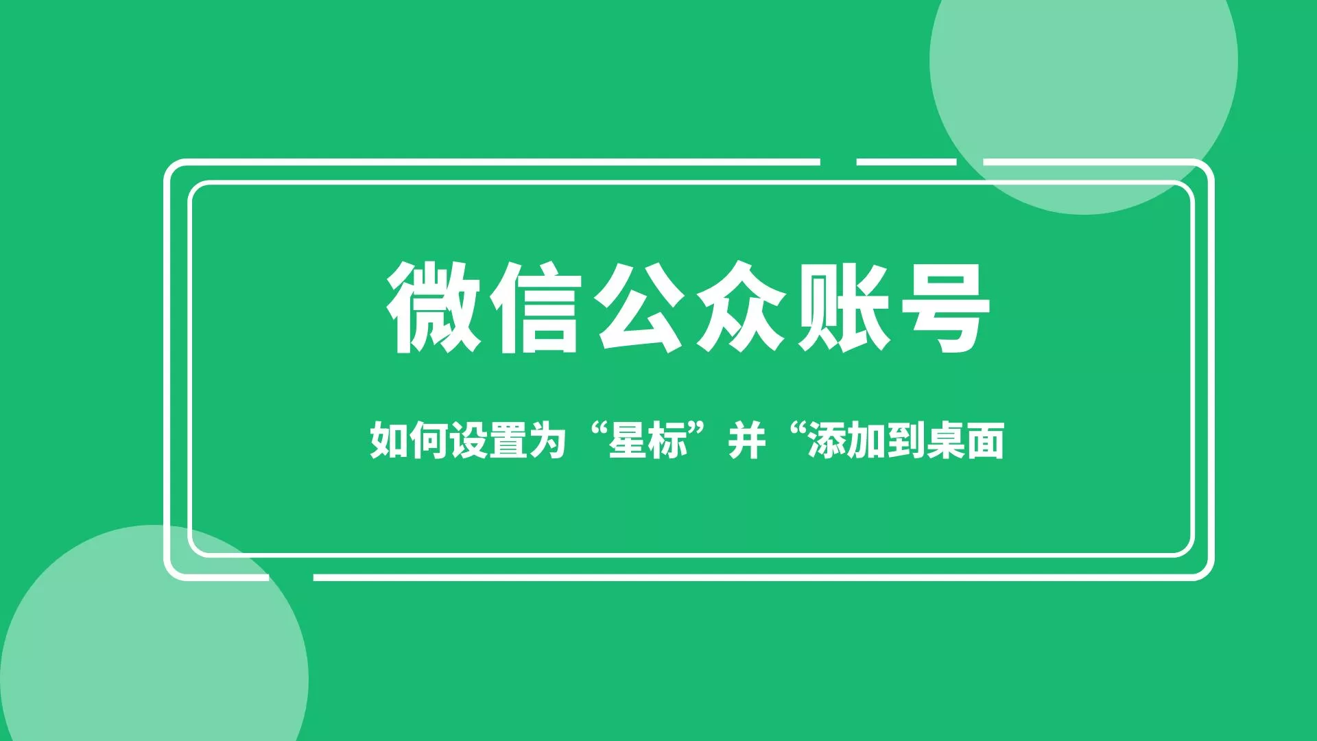 微信公众号设置为“星标”并“添加到桌面”