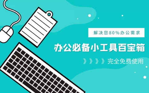 这个软件也太他喵的强了，何止办公必备啊