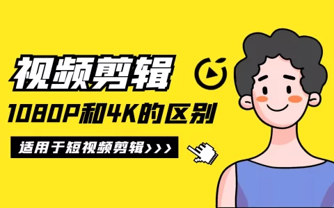 视频剪辑教程，1080P和4K的区别