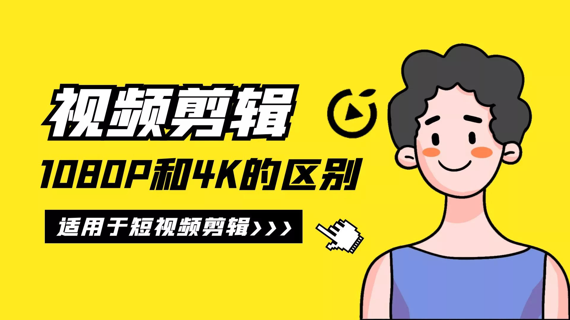 视频剪辑教程，1080P和4K的区别