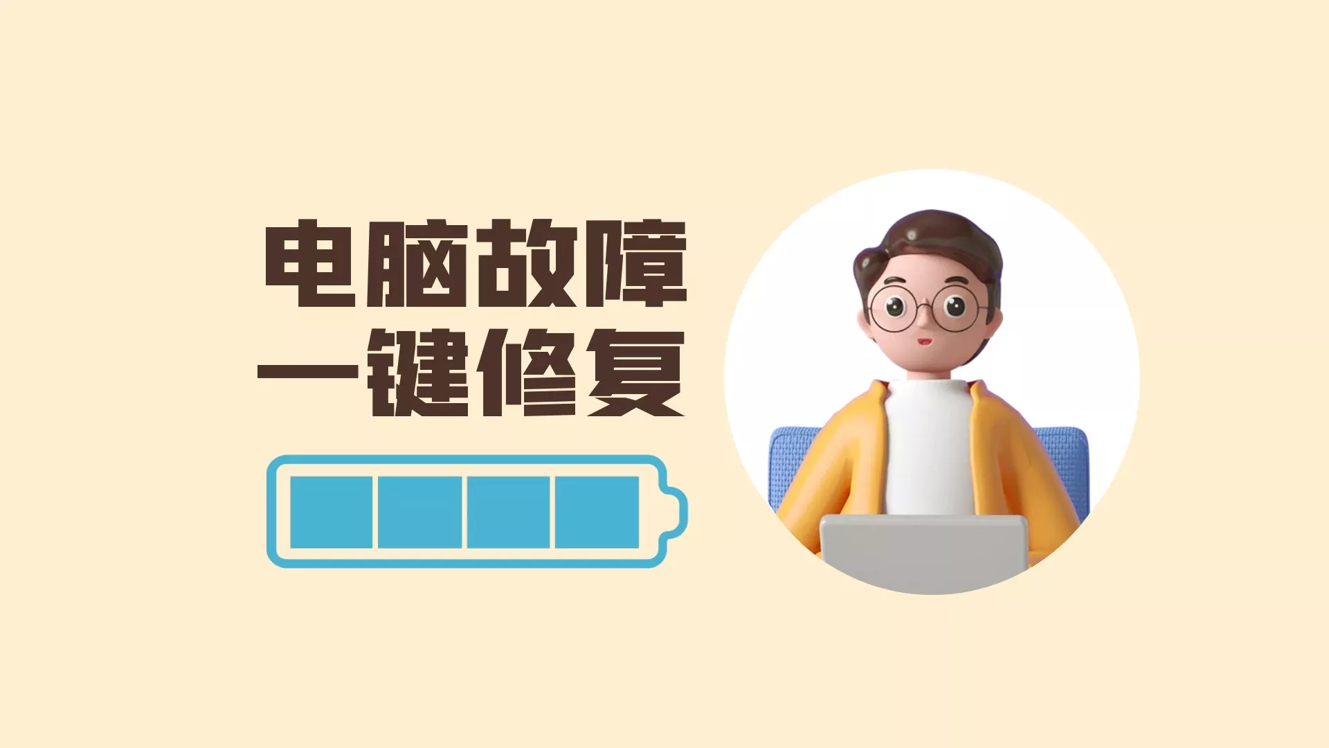 这软件比电脑管家还好用，主打电脑系统故障修复